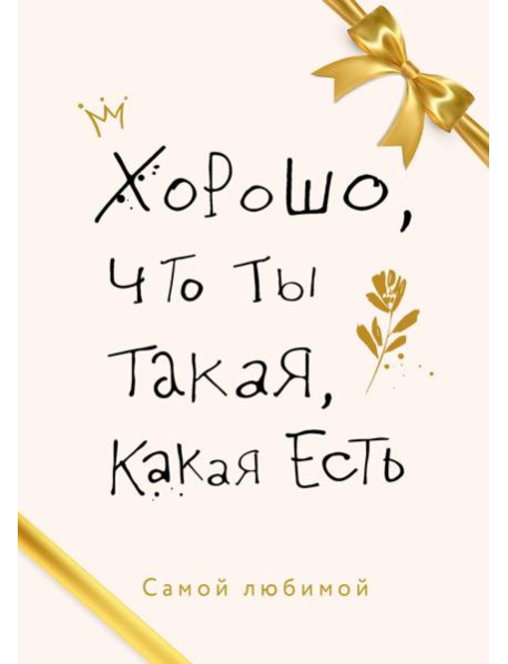 Хорошо, что ты такая, какая есть