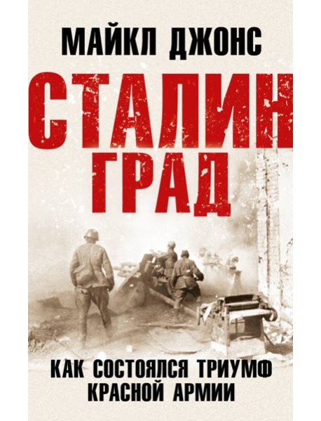 Сталинград. Как состоялся триумф Красной Армии
