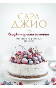 Сладко-горькая история