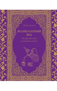 Великолепный век. Неофициальная кулинарная книга