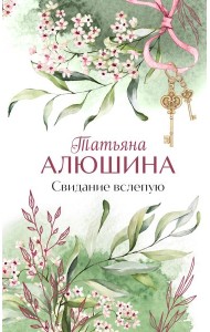Свидание вслепую: роман
