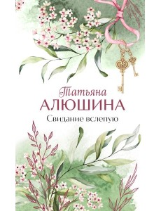 Свидание вслепую: роман