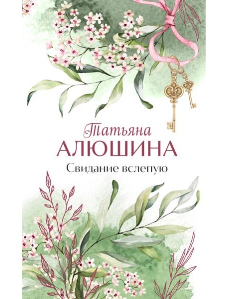 Свидание вслепую: роман