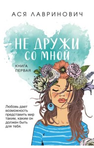 Не дружи со мной