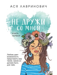 Не дружи со мной Не дружи со мной