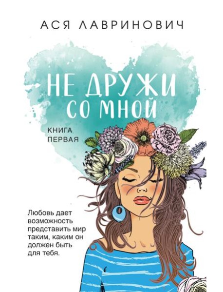 Не дружи со мной