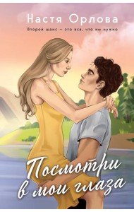 Посмотри в мои глаза