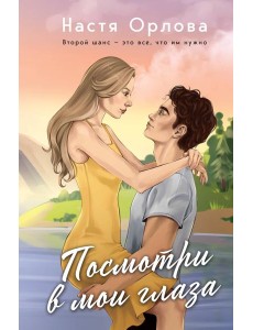 Посмотри в мои глаза Посмотри в мои глаза