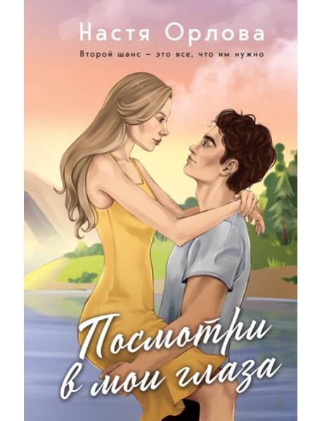 Посмотри в мои глаза