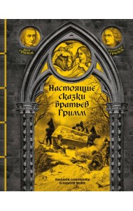 Настоящие сказки братьев Гримм. Полное собрание в одном томе