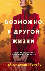 Возможно, в другой жизни