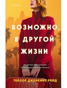 Возможно, в другой жизни