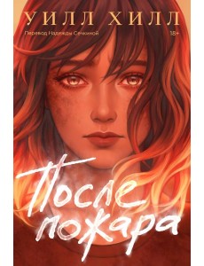 После пожара После пожара
