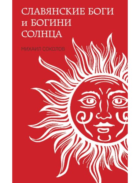 Славянские боги и богини Солнца