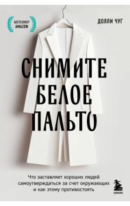 Снимите белое пальто. Что заставляет хороших людей самоутверждаться за счет окружающих и как этому противостоять
