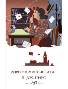 Дорогая миссис Берд... Дорогая миссис Берд...