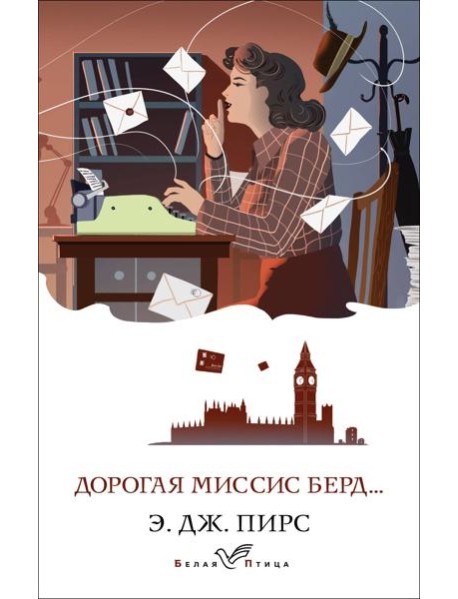 Дорогая миссис Берд...