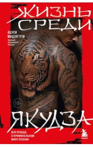 Жизнь среди якудза. Вся правда о криминальном мире Японии