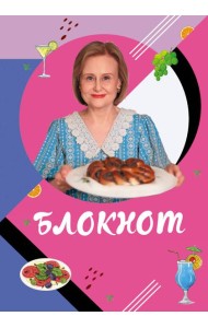 Блокнот для кулинарных рецептов Дарьи Донцовой