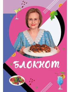 Блокнот для кулинарных рецептов Дарьи Донцовой