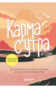 Карма с утра. Все, что вы делаете, не исчезает из этого мира. Все, что вы думаете, определяет вас