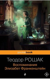 Воспоминания Элизабет Франкенштейн