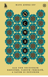 Османы. Как они построили империю, равную Римской, а затем ее потеряли