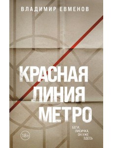 Красная линия метро