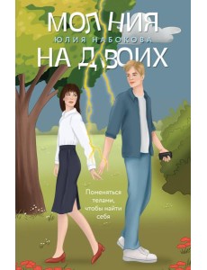 Молния на двоих: роман Молния на двоих: роман