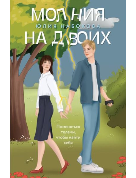 Молния на двоих: роман