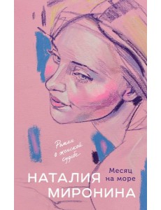 Месяц на море