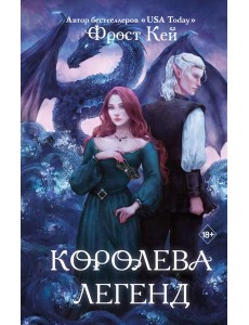 Королева легенд (#2) Королева легенд (#2)
