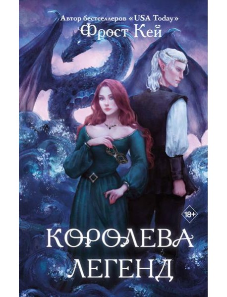 Королева легенд (#2)