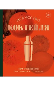 Искусство Коктейля. 400 рецептов. Практический курс бармена