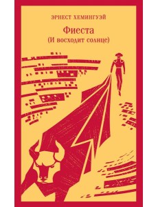 Фиеста (И восходит солнце) Фиеста (И восходит солнце)