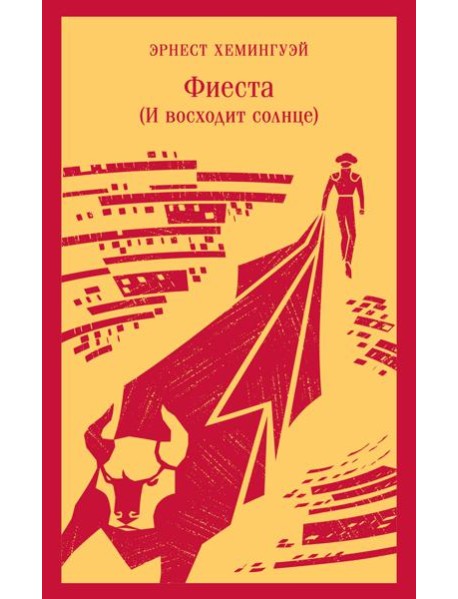 Фиеста (И восходит солнце)