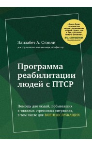 Программа реабилитации людей с ПТСР. Помощь для людей, побывавших в тяжелых стрессовых ситуациях, в том числе для военнослужащих