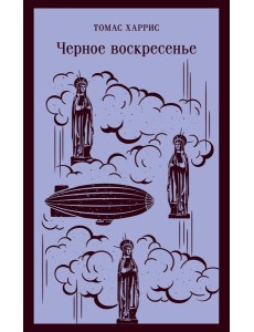 Черное воскресенье