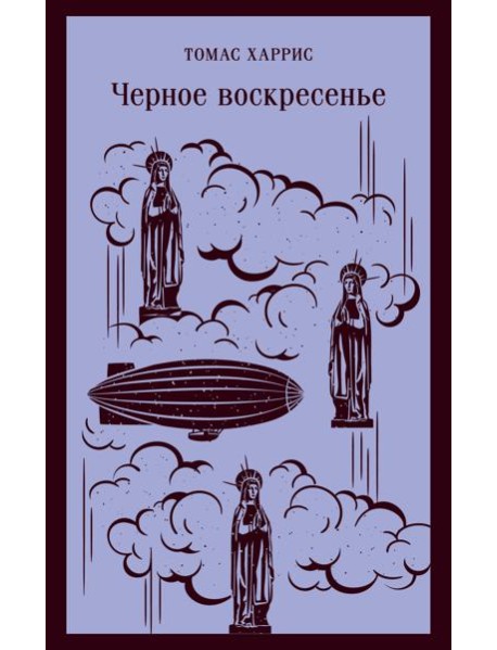 Черное воскресенье