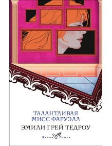 Талантливая мисс Фаруэлл Талантливая мисс Фаруэлл