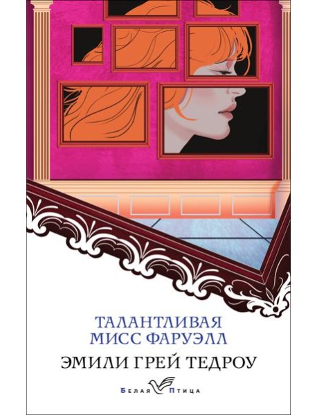 Талантливая мисс Фаруэлл