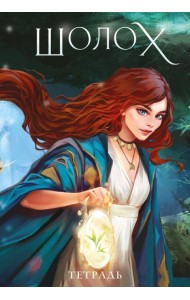 Тетрадь «Шолох»