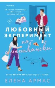 Любовный эксперимент по-американски