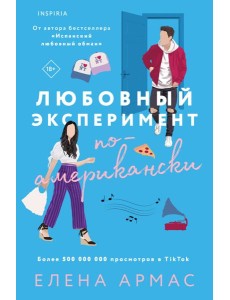 Любовный эксперимент по-американски