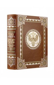 История России с древнейших времен Сергея Соловьева. Книга в коллекционном кожаном переплете ручной работы с многоцветным тиснением и окрашенным обрезом