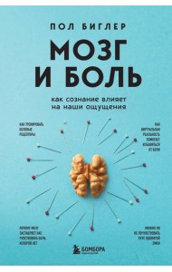 Мозг и боль. Как сознание влияет на наши ощущения