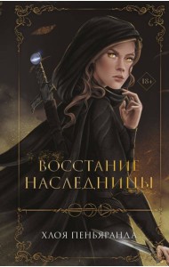 Восстание наследницы