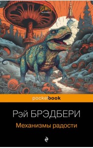 Механизмы радости