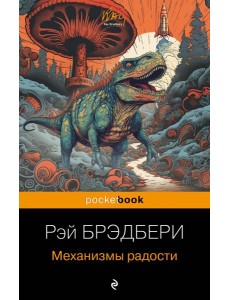 Механизмы радости Механизмы радости