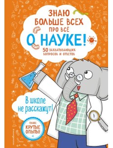 Знаю больше всех про всё О НАУКЕ!
